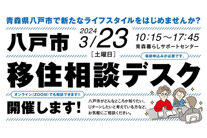 八戸市移住相談デスク | 移住関連イベント情報