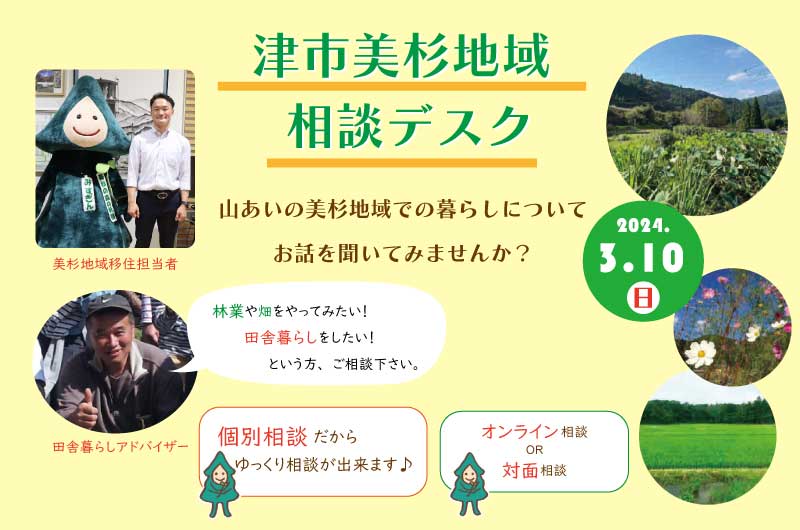 津市美杉地域 移住相談デスク (3.10) 三浦さんに聞いてみよう！ | 移住関連イベント情報