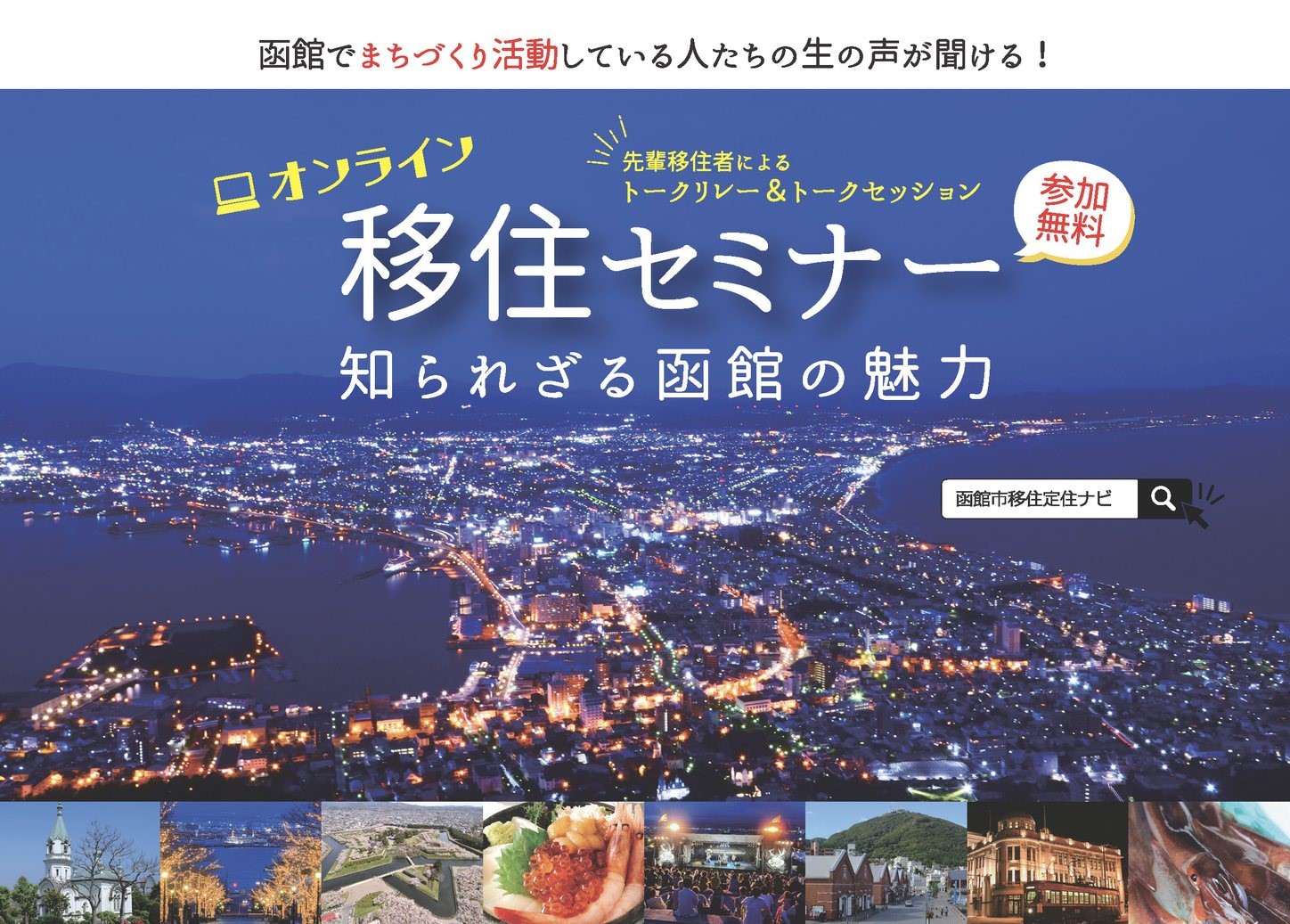 オンライン移住セミナー知られざる函館の魅力 | 移住関連イベント情報