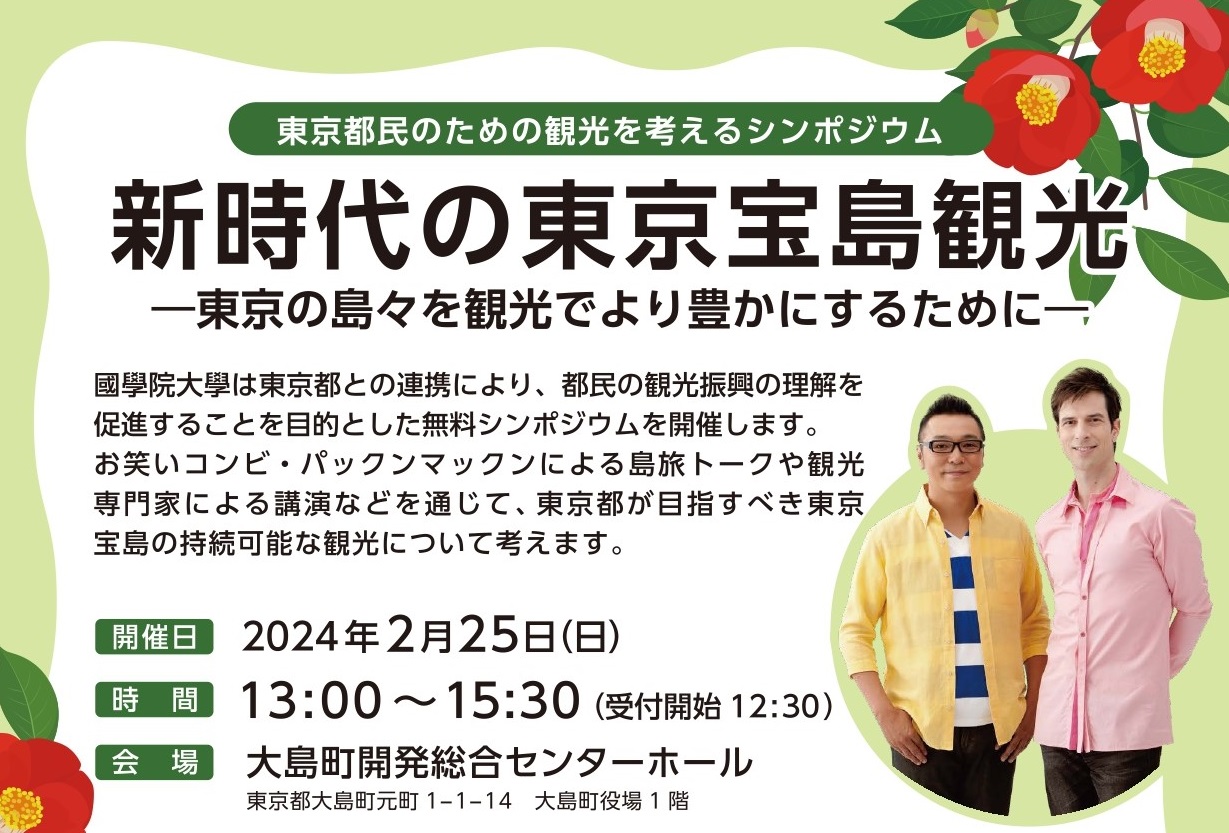 新時代の東京宝島観光　ー東京の島々を観光でより豊かにするためにー | 移住関連イベント情報