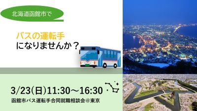 函館市でバス運転手になりませんか？【3/23相談会＠東京】 | 地域のトピックス