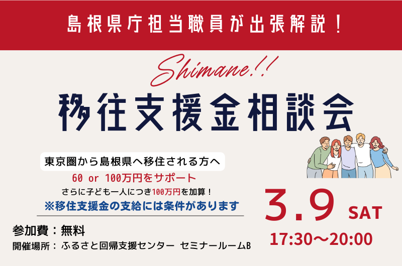 【満員御礼】島根県庁担当職員が出張解説！しまね移住支援金相談会 | 移住関連イベント情報