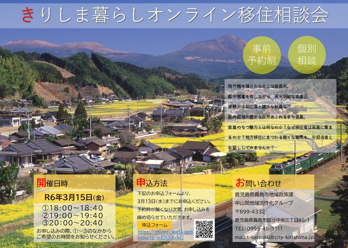 【霧島市】きりしま暮らし オンライン移住相談会 | 移住関連イベント情報