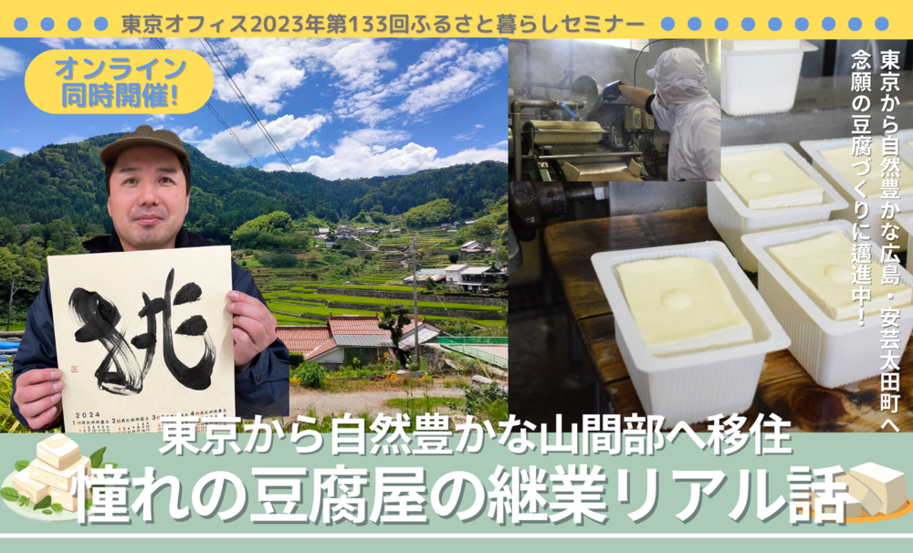 東京から自然豊かな山間部へ移住　憧れの豆腐屋の継業リアル話 | 移住関連イベント情報