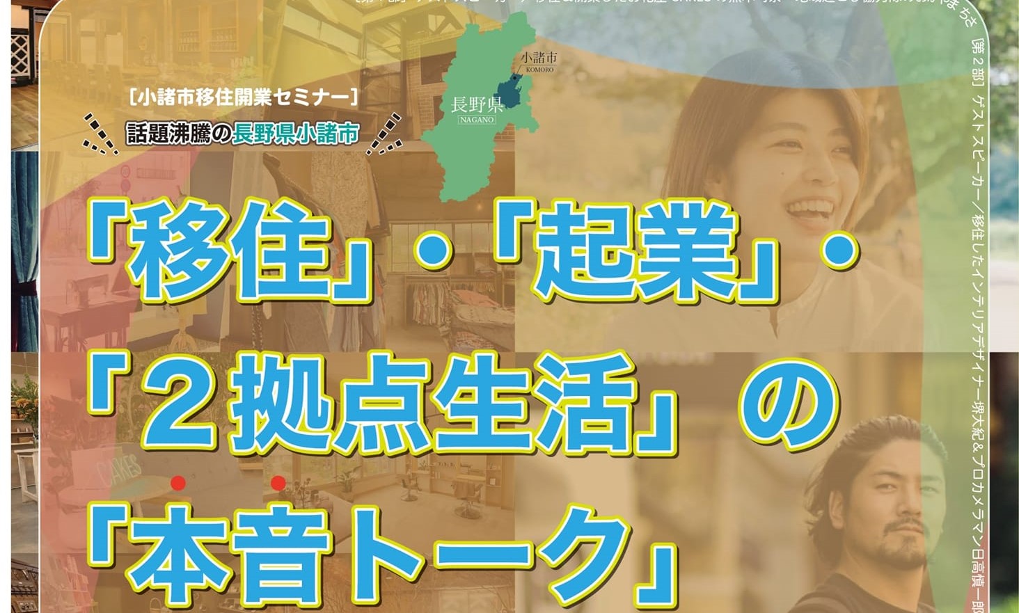 田舎なのに出店ラッシュ！話題沸騰の小諸市　移住・起業・2拠点生活の本音トーク | 移住関連イベント情報