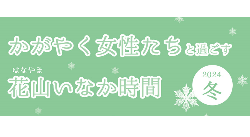 かがやく女性たちと過ごす花山いなか時間2024冬 | 移住関連イベント情報