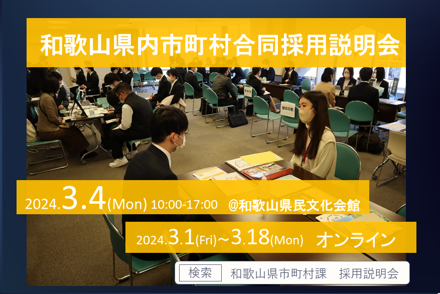 地方公務員を目指す人注目！！和歌山県市町村職員合同採用説明会を開催します！ | 移住関連イベント情報