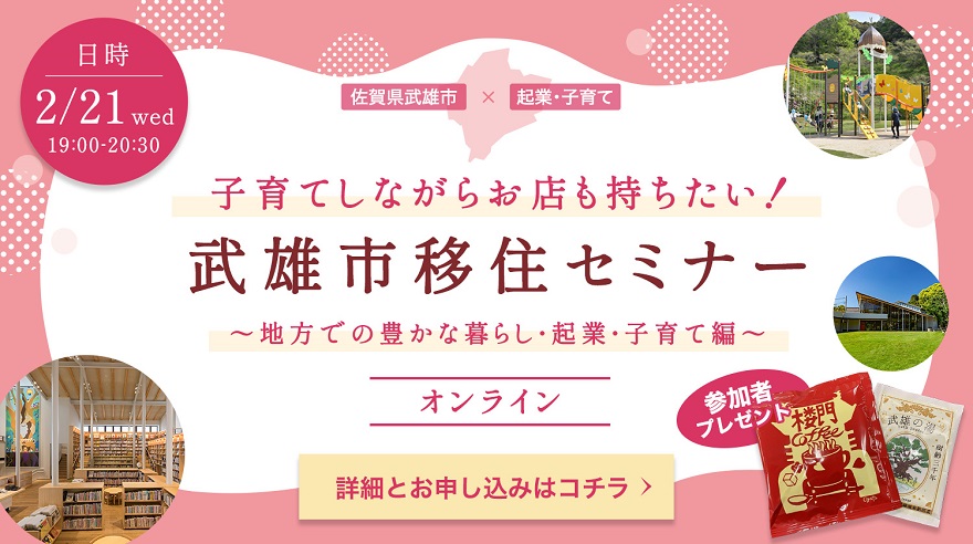 ＼【参加者プレゼントあります】地方で自分らしい生き方を実現したい方へ　武雄市オンライン移住セミナー／ | 移住関連イベント情報