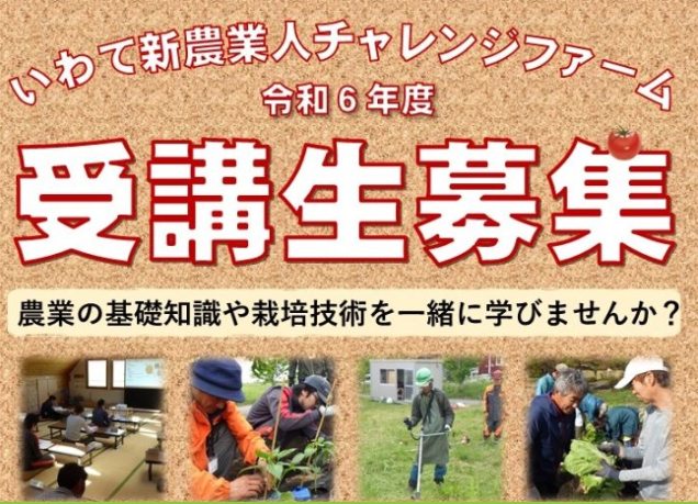 「令和６年度いわて新農業人チャレンジファーム」受講者募集 | 地域のトピックス