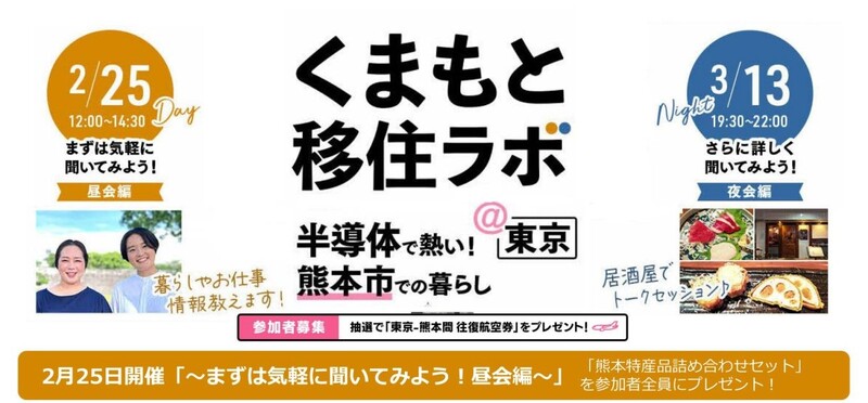 【満員御礼】くまもと移住ラボ～まずは気軽に聞いてみよう！昼会編～ | 移住関連イベント情報