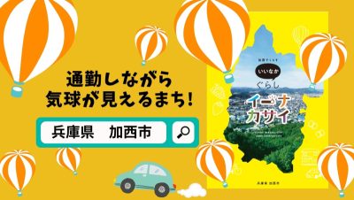【兵庫県-加西市】通勤しながら気球が見えるまち！ | 地域のトピックス