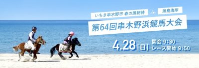 【いちき串木野市】第64回串木野浜競馬大会 | 地域のトピックス