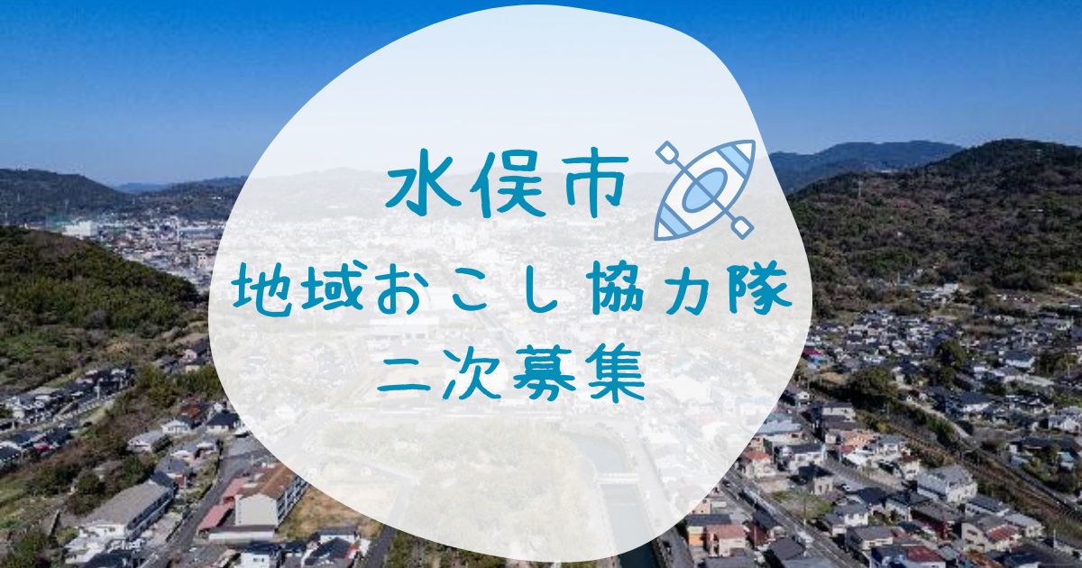 水俣市 地域おこし協力隊募集【移住定住 1名】 | 地域のトピックス