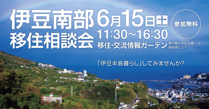 伊豆南部移住相談会 | 移住関連イベント情報