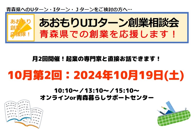 【10月第2回】あおもりUIJターン創業相談会 | 移住関連イベント情報