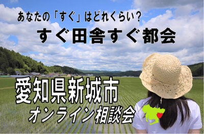 すぐ田舎すぐ都会　愛知県新城市　オンライン移住相談会　7月20日（土） | 移住関連イベント情報