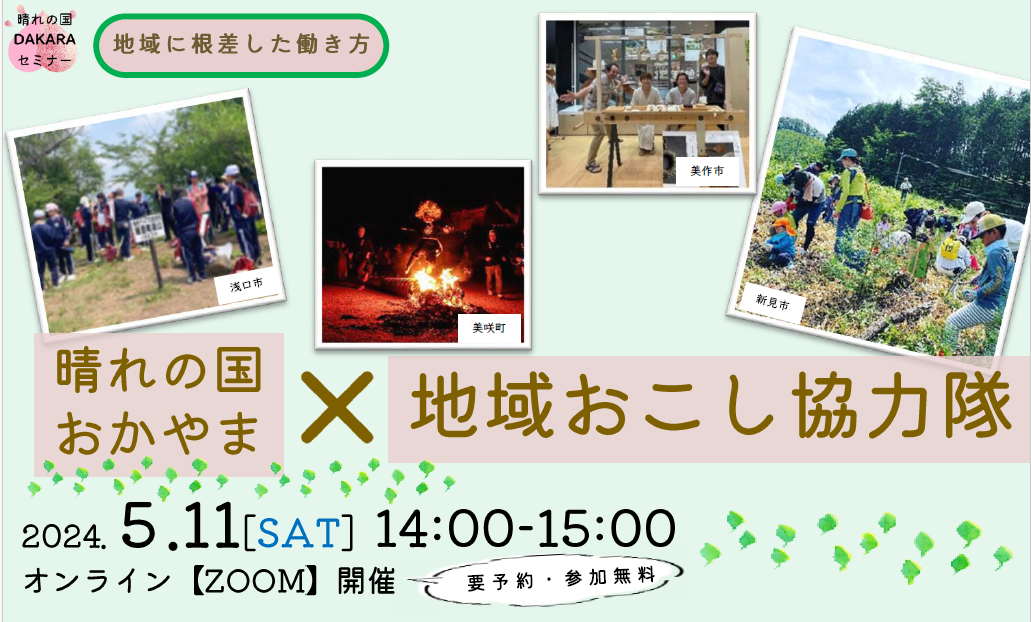 「晴れの国おかやまｘ地域おこし協力隊」 | 移住関連イベント情報