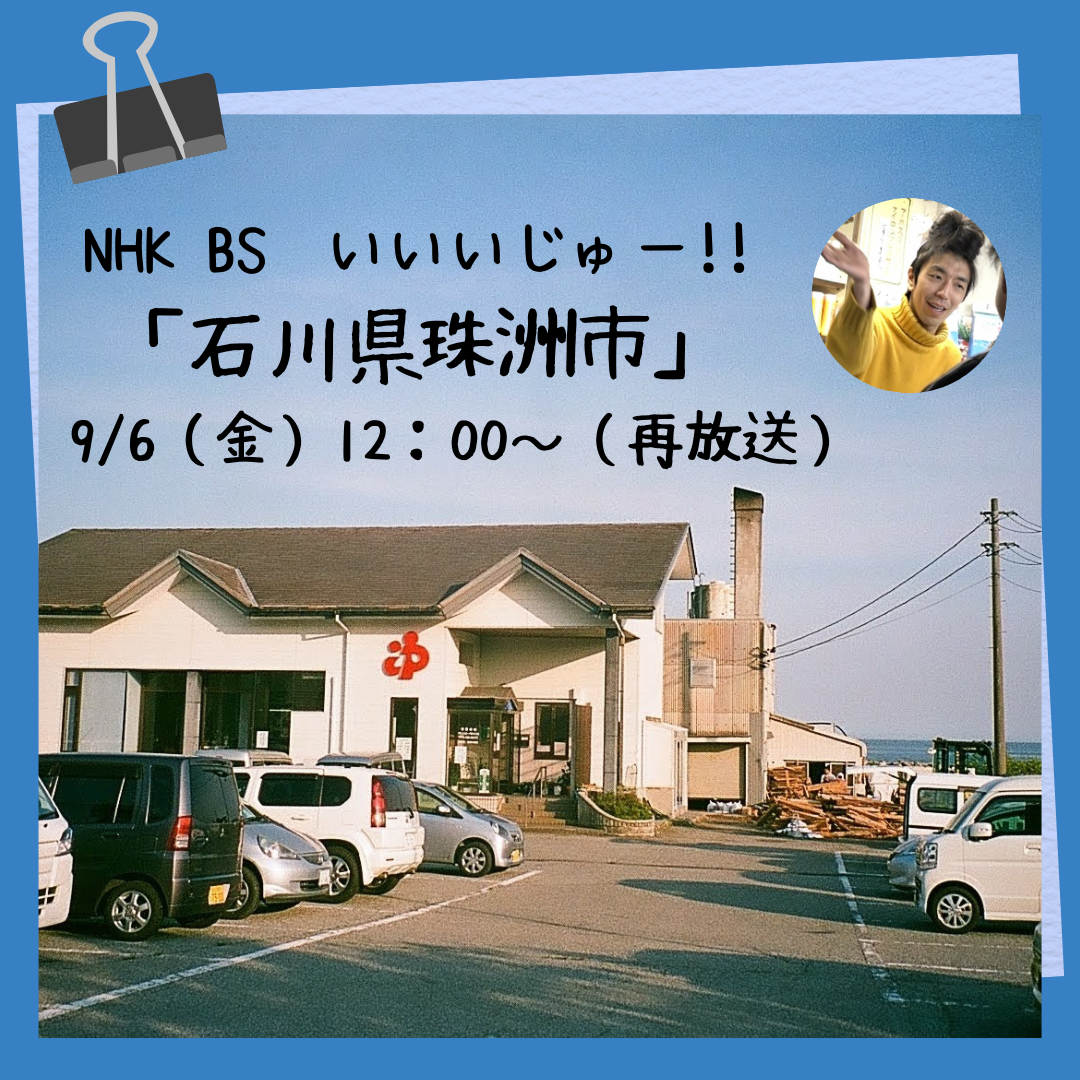 【石川・珠洲市】ってどんなとこ？NHK「いいいじゅー!!」2024/9/6放送（再放送） | 地域のトピックス