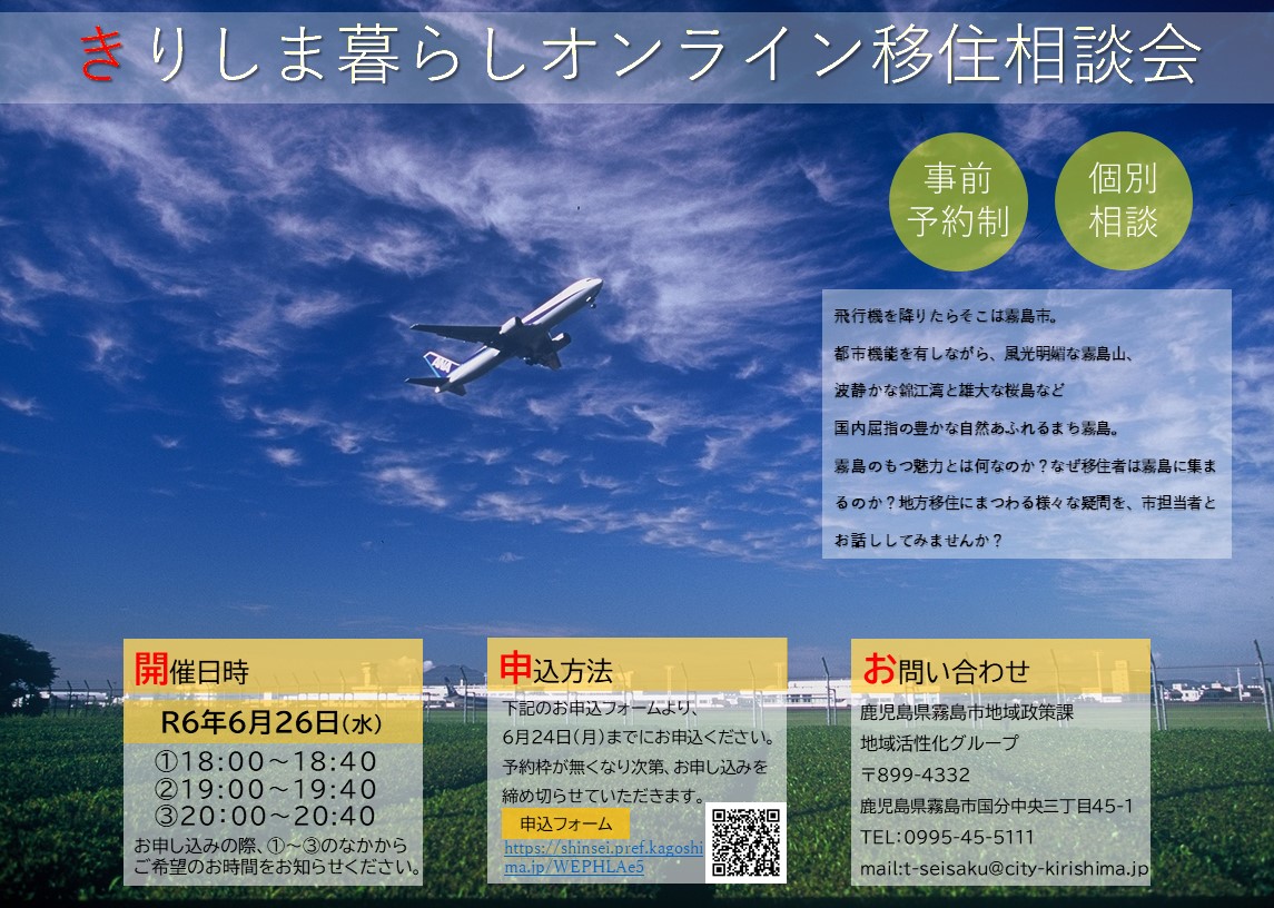 【霧島市】きりしま暮らし オンライン移住相談会 | 移住関連イベント情報