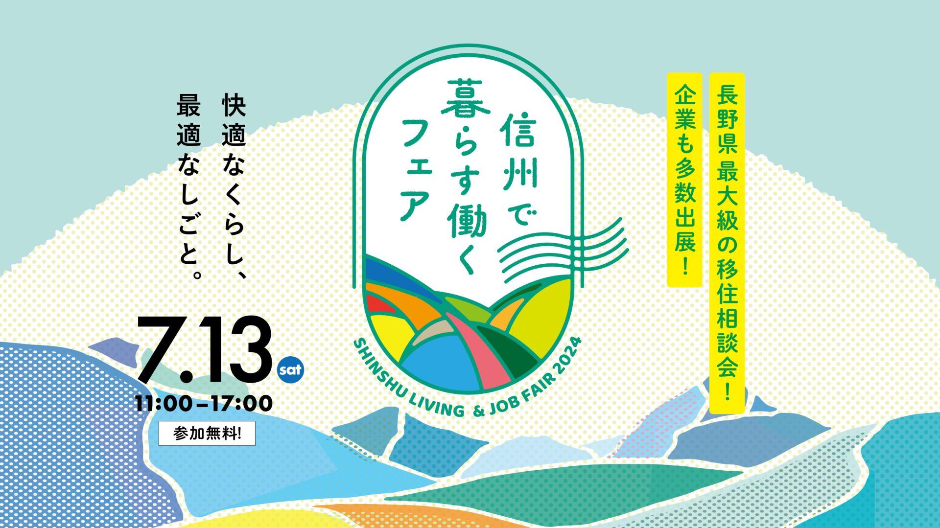 信州で暮らす、働くフェア2024 | 移住関連イベント情報