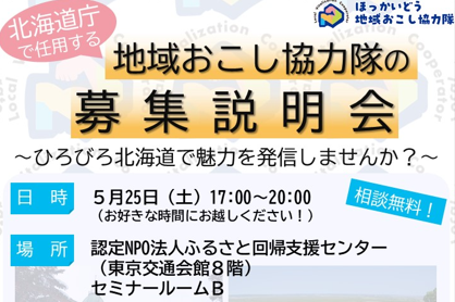 北海道庁で任用する地域おこし協力隊の募集説明会～ひろびろ北海道で魅力を発信しませんか？～ | 移住関連イベント情報