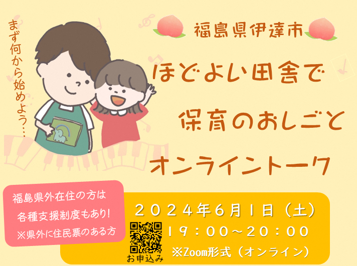 【伊達市】保育職向け移住オンラインイベント「ほどよい田舎で保育のおしごと」オンライントーク | 移住関連イベント情報