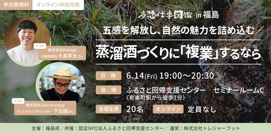 妄想仕事図鑑 in 福島　〜五感を解放し、自然の魅力を詰め込む蒸溜所づくりに「複業」するなら〜 | 移住関連イベント情報