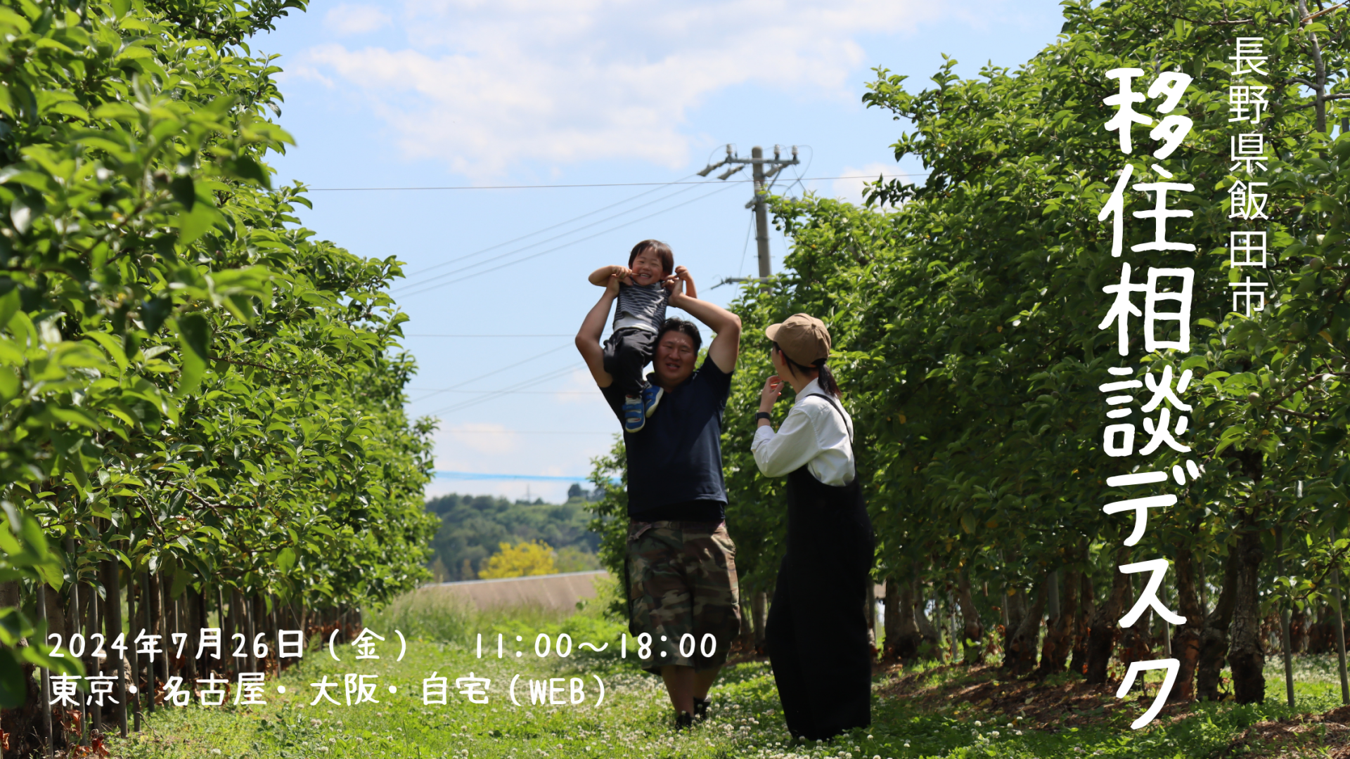 飯田市 出張移住相談デスク7/26 | 移住関連イベント情報