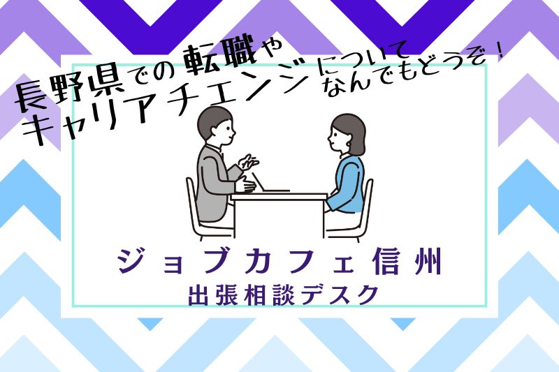 ジョブカフェ信州 出張相談デスク★あなたのキャリアを一緒に育てましょう | 移住関連イベント情報