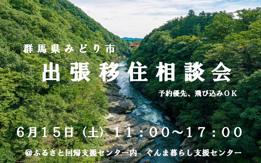 【6/15】群馬県・みどり市出張相談会＠有楽町 | 移住関連イベント情報