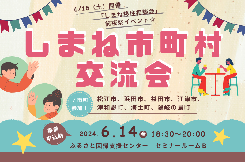 しまね移住相談会前夜★しまね市町村交流会 | 移住関連イベント情報