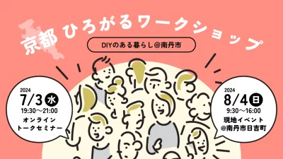 【オンライントークセミナー】京都ひろがるワークショップ～DIYのある暮らし | 移住関連イベント情報
