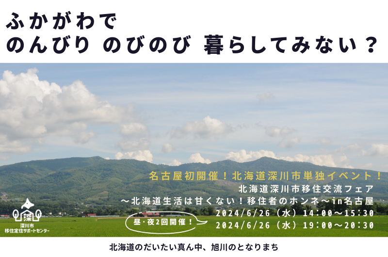 北海道深川市移住交流フェア～北海道生活は甘くない！移住者のホンネ～in名古屋 | 移住関連イベント情報