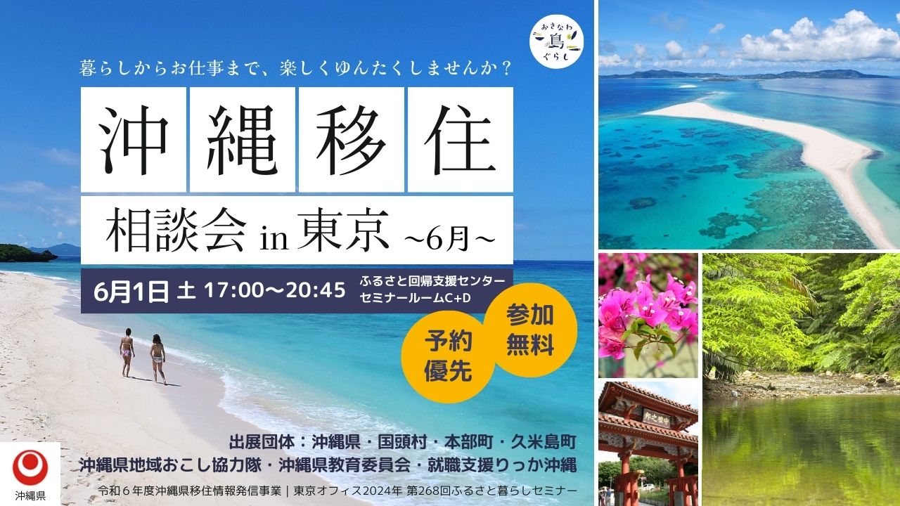 沖縄移住相談会in東京〜暮らしからお仕事まで、楽しくゆんたくしませんか？〜 | 移住関連イベント情報