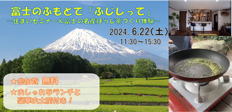 富士のふもとで『ふじしって』～住まいセミナー＆富士の名産ほうじ茶づくり体験～ | 移住関連イベント情報