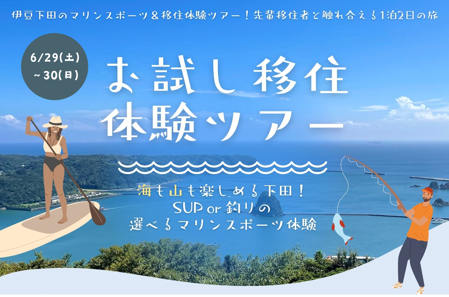 伊豆・下田 マリンスポーツ＆移住体験ツアー | 移住関連イベント情報