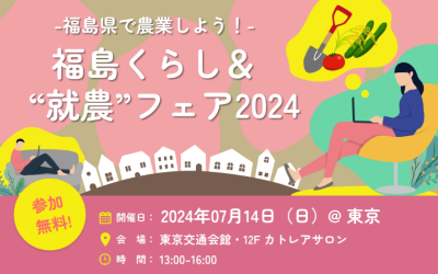 福島くらし＆“就農”フェア2024 | 移住関連イベント情報