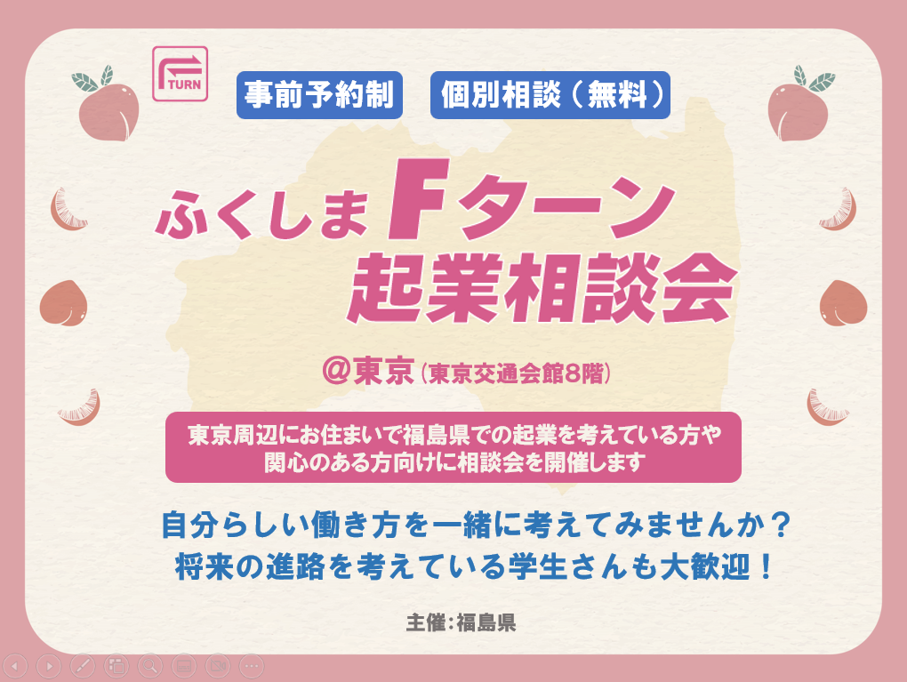 7月27日(土)開催　ふくしまFターン起業相談会　お申し込み受付中!!! | 移住関連イベント情報