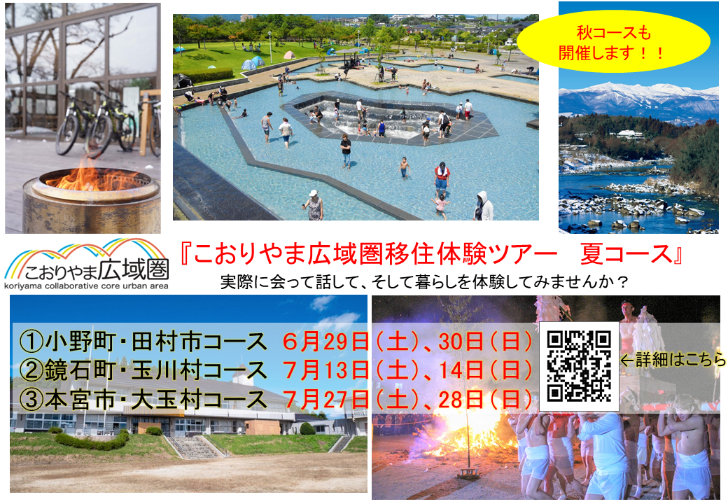 令和6年度　福島県こおりやま広域圏移住体験ツアー　夏コースを開催します！ | 地域のトピックス