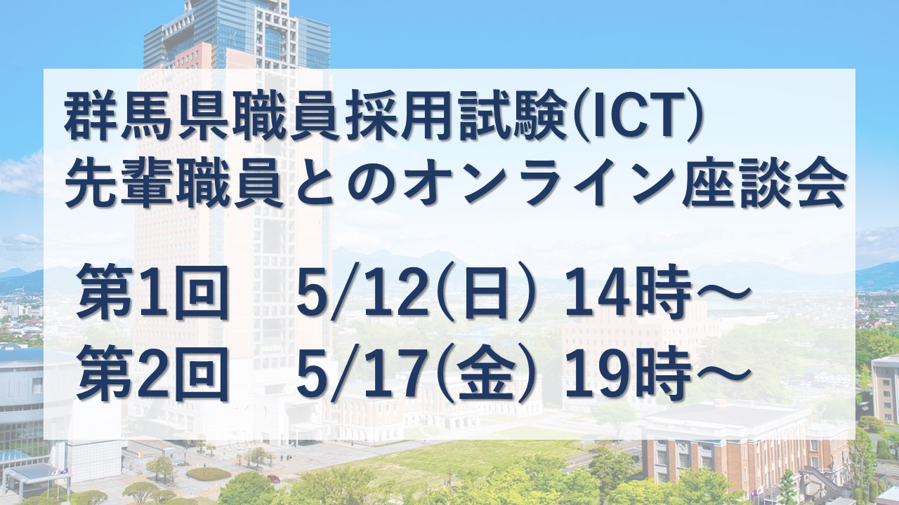 【5/12・5/17開催】令和6年度 群馬県職員採用試験（ICT）先輩職員とのオンライン座談会 | 地域のトピックス