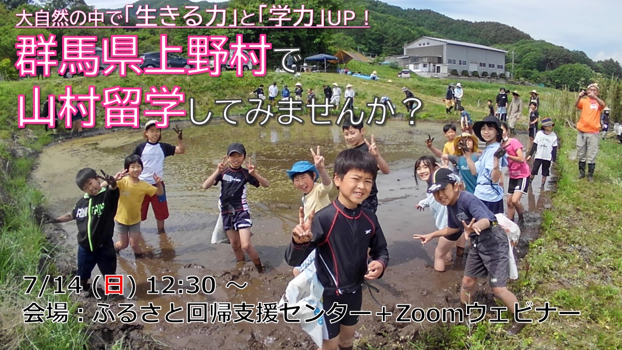 大自然の中で「生きる力」と「学力」UP!　上野村の山村留学「かじかの里学園」に迫る | 移住関連イベント情報