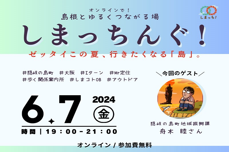 第１回しまっちんぐ！ ～島根とゆるくつながる場～ | 移住関連イベント情報