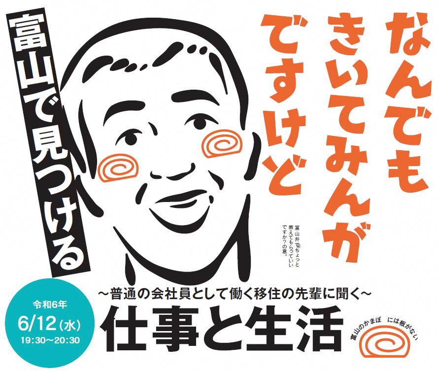 【6/12（水）】とやま移住セミナー2024「富山で見つける仕事と生活」 | 移住関連イベント情報