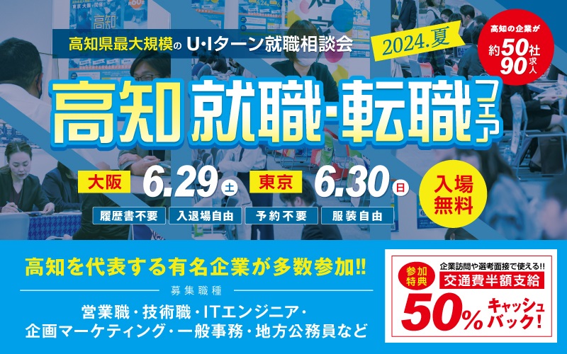 高知就職・転職フェア2024夏 | 移住関連イベント情報