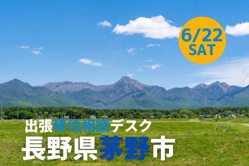 茅野市 出張移住相談デスク6/22 | 移住関連イベント情報