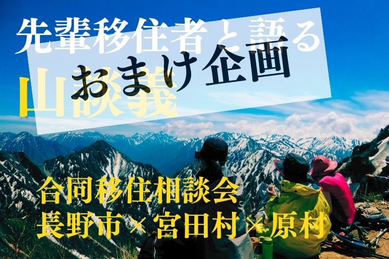 楽園信州オンライン移住セミナーおまけ企画 合同移住相談会 長野市×宮田村×原村 | 移住関連イベント情報