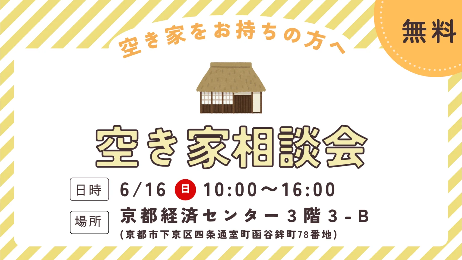 空き家相談会～空き家の今後を相談しませんか～＠京都市 | 移住関連イベント情報