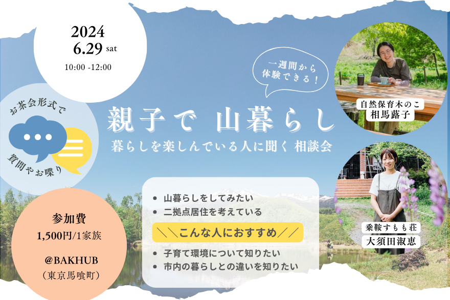 一週間から体験できる！親子で山暮らし 〜暮らしを楽しんでいる人に聞く相談会〜 | 移住関連イベント情報