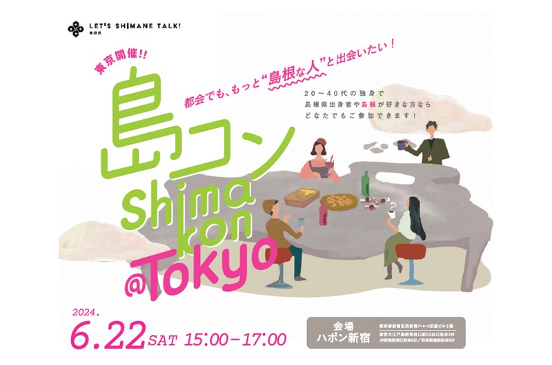 第26回島コン（東京）を6月22日（土）に開催します！ | 移住関連イベント情報