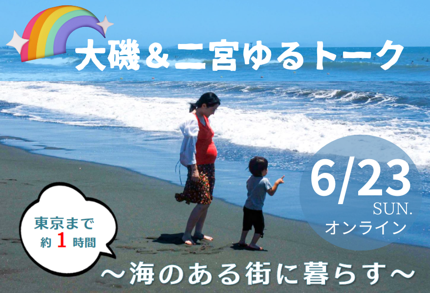 【大磯町・二宮町】大磯＆二宮ゆるトーク♪ | 移住関連イベント情報